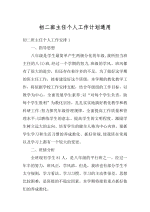 初二班主任个人工作计划通用精选.docx