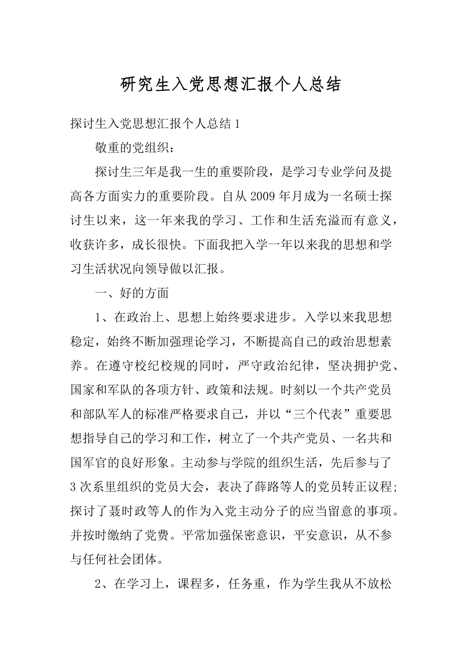 研究生入党思想汇报个人总结精编.docx_第1页