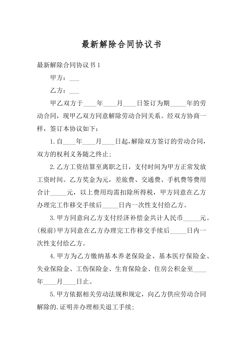 最新解除合同协议书优质.docx_第1页