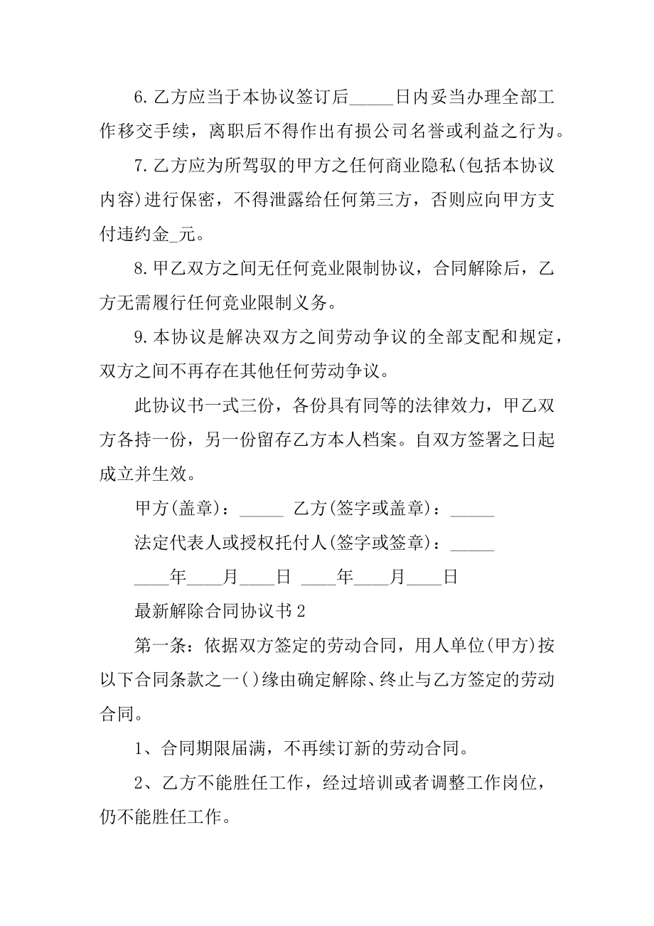 最新解除合同协议书优质.docx_第2页