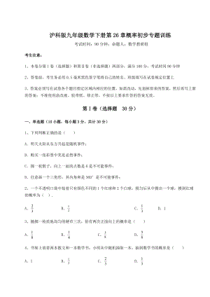 2022年精品解析沪科版九年级数学下册第26章概率初步专题训练试题(无超纲).docx