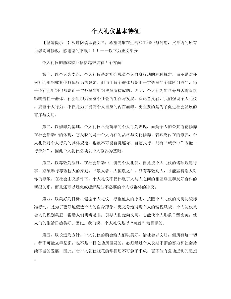 个人礼仪基本特征精选.docx_第1页