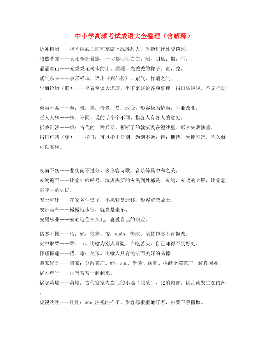 【名师精选】中学常考高频成语重点学习资料(精选).docx_第1页