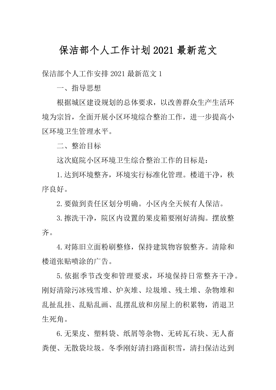 保洁部个人工作计划2021最新范文汇编.docx_第1页