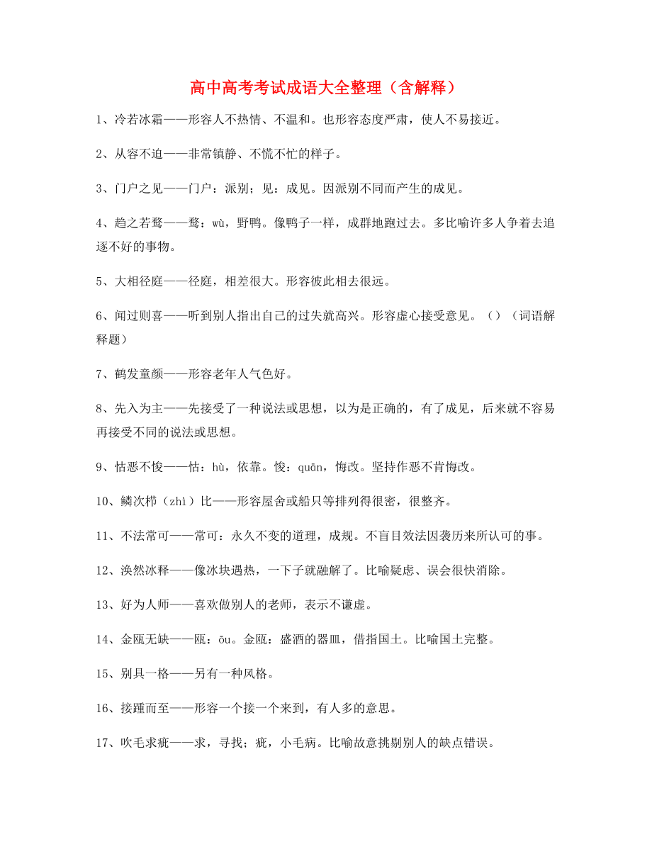 【成语专题】高中必备高频成语重点资料(大全).docx_第1页