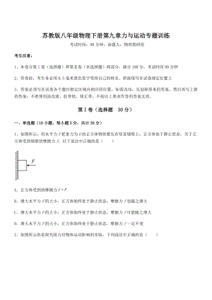 2022年最新苏教版八年级物理下册第九章力与运动专题训练试题(无超纲).docx