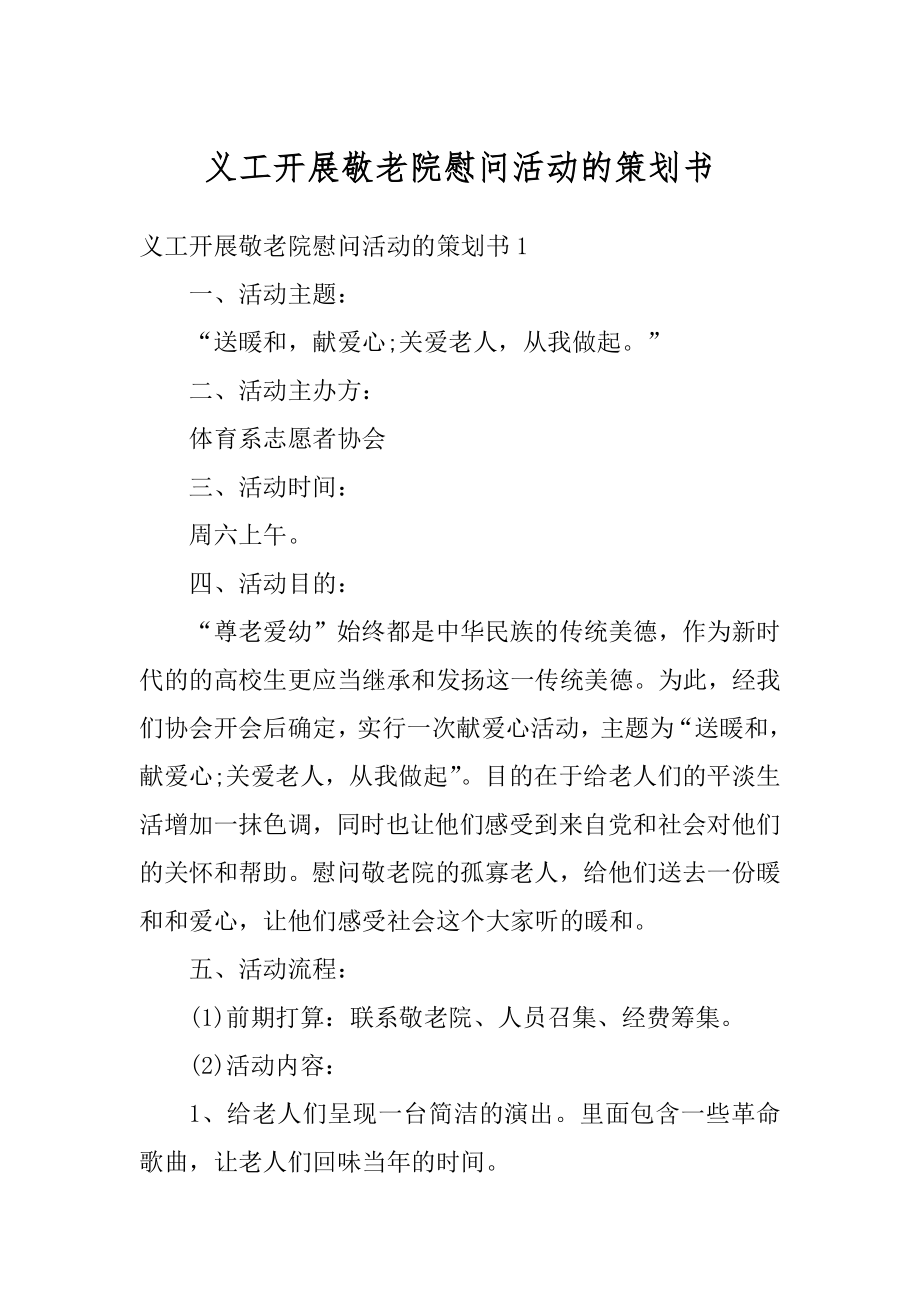 义工开展敬老院慰问活动的策划书汇编.docx_第1页