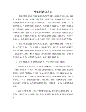 鸡恶癖的纠正方法.docx