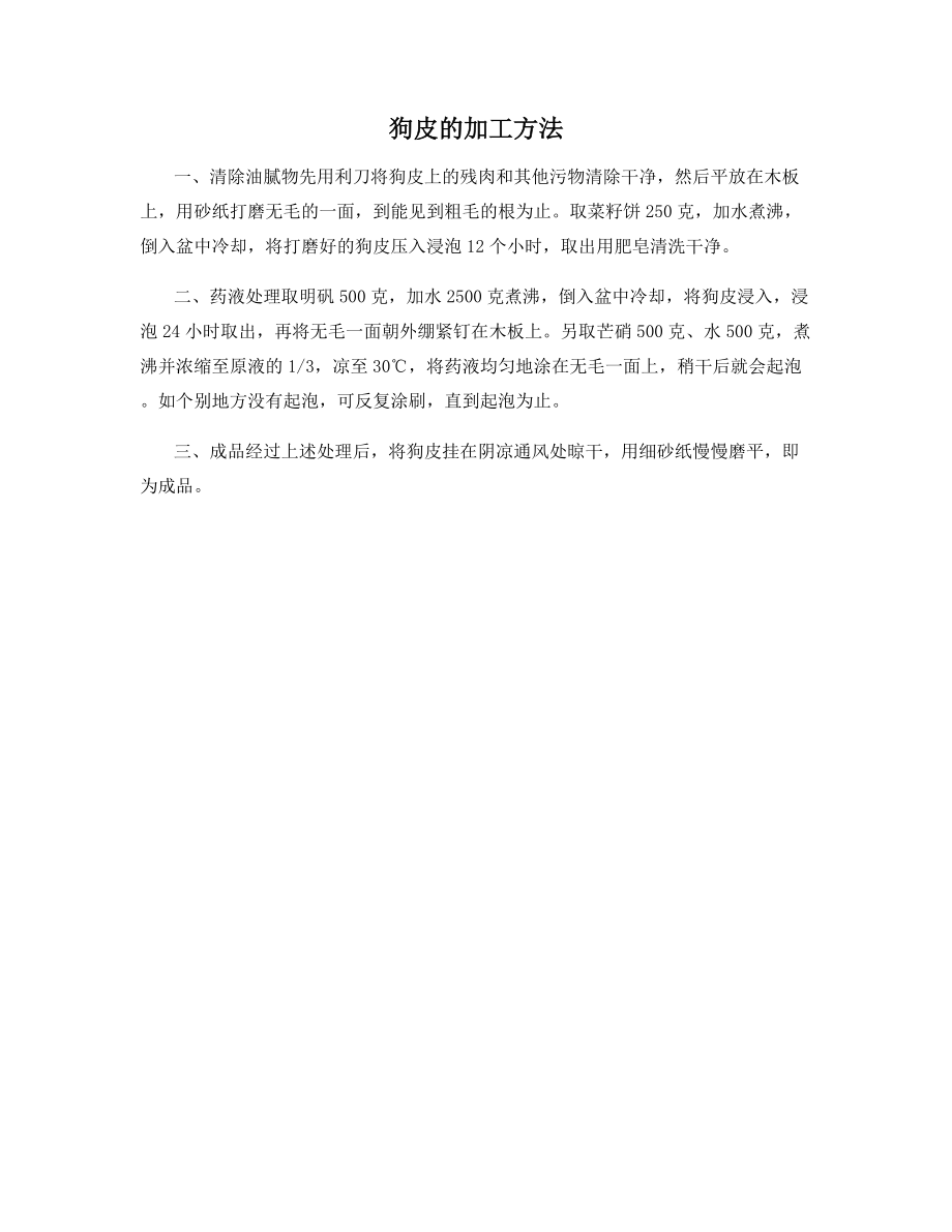 狗皮的加工方法.docx_第1页