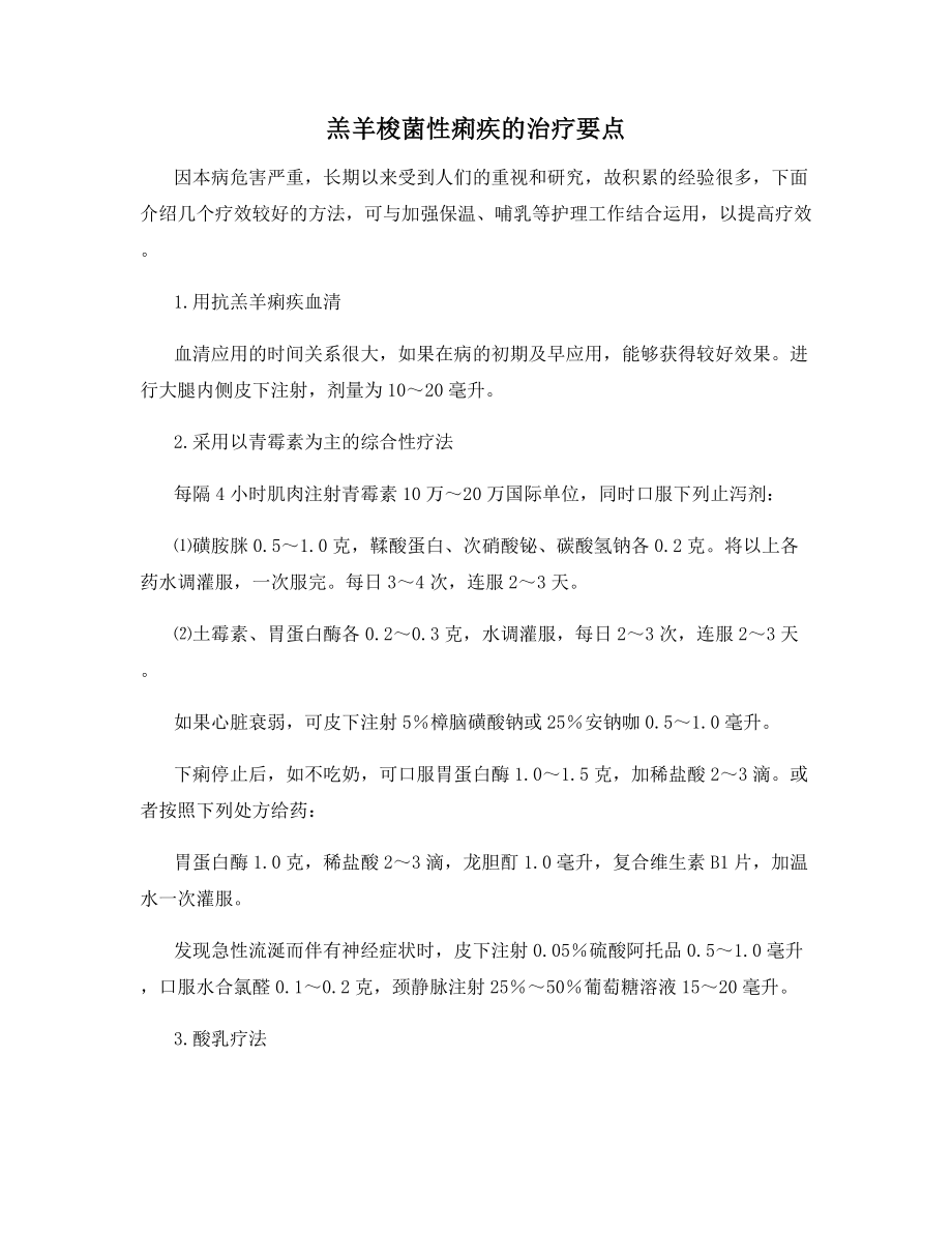 羔羊梭菌性痢疾的治疗要点.docx_第1页