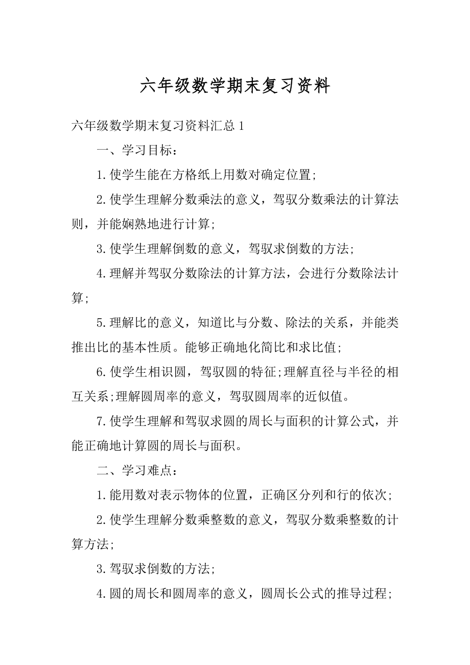 六年级数学期末复习资料精编.docx_第1页