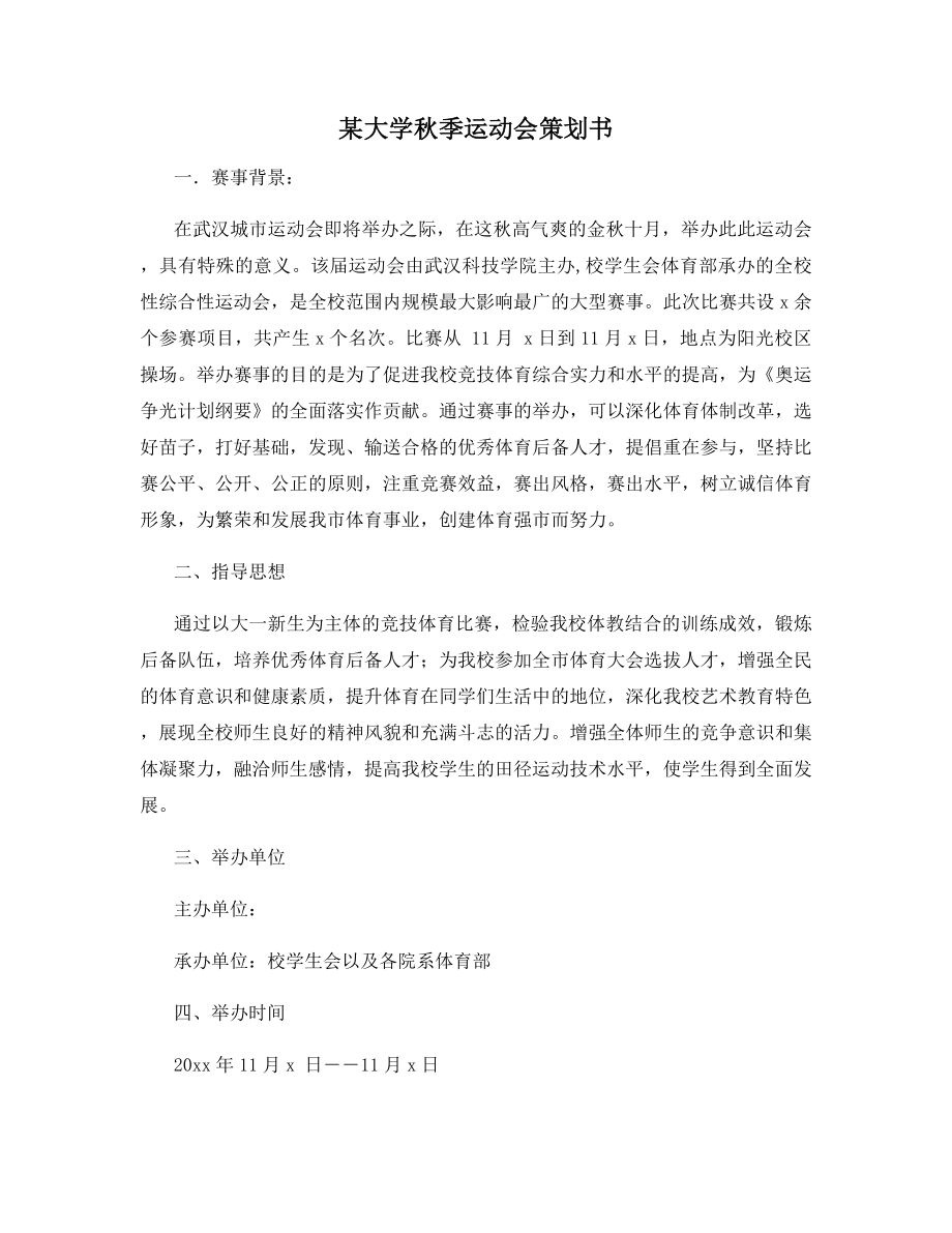 某大学秋季运动会策划书.docx_第1页