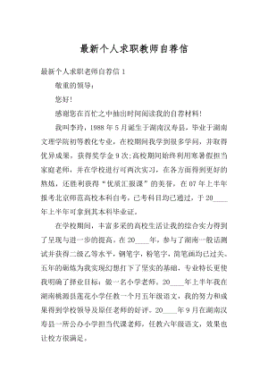 最新个人求职教师自荐信范文.docx