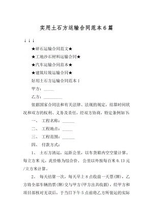 实用土石方运输合同范本6篇汇总.docx