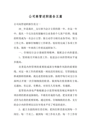 公司高管述职报告五篇精选.docx