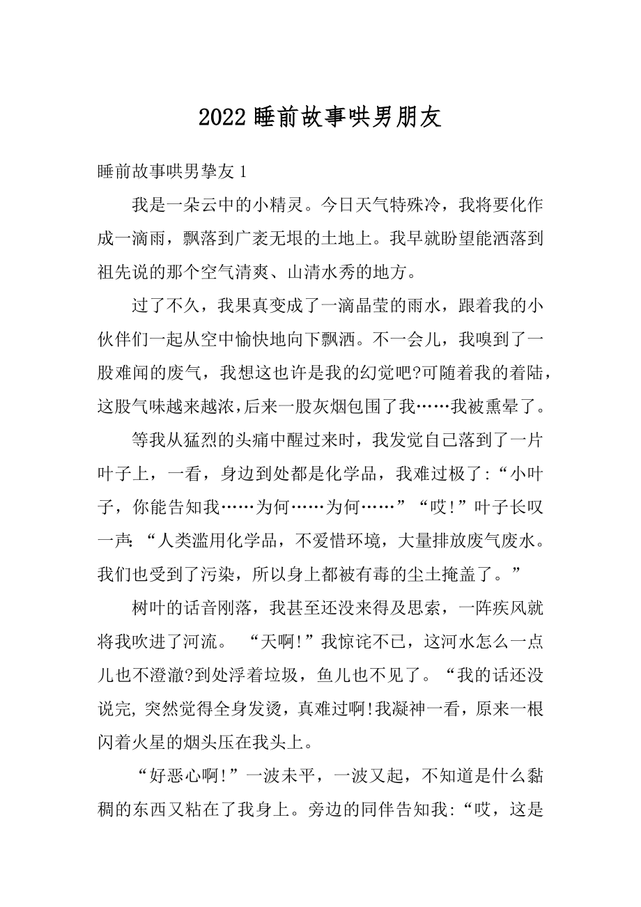 2022睡前故事哄男朋友优质.docx_第1页