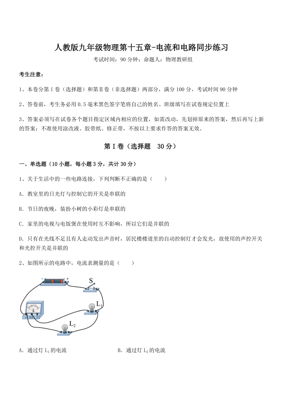 最新人教版九年级物理第十五章-电流和电路同步练习试题(含解析).docx_第1页