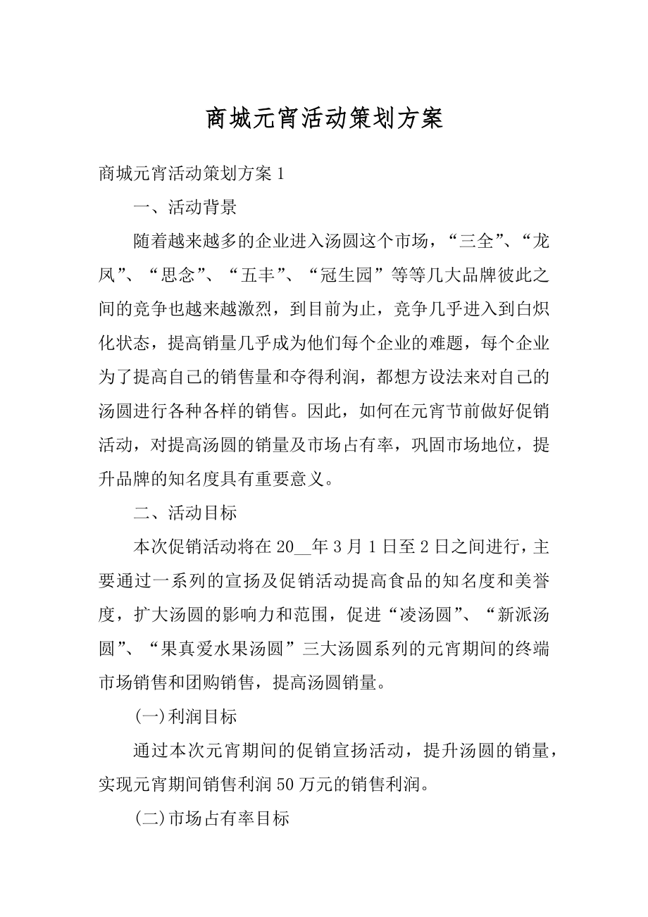 商城元宵活动策划方案汇总.docx_第1页