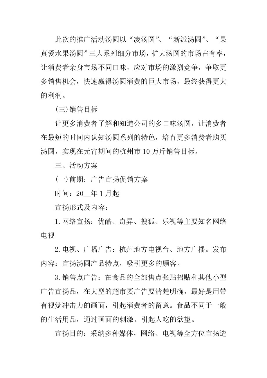 商城元宵活动策划方案汇总.docx_第2页