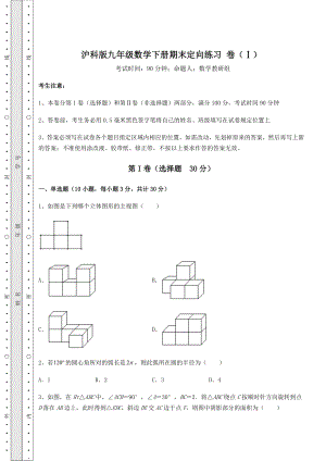 2022年最新沪科版九年级数学下册期末定向练习-卷(Ⅰ)(精选).docx