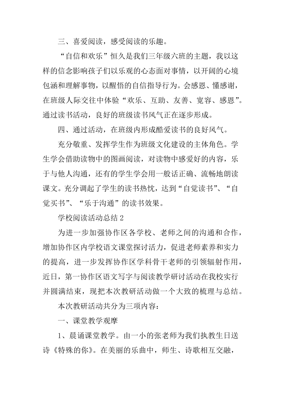 学校阅读活动总结汇编.docx_第2页