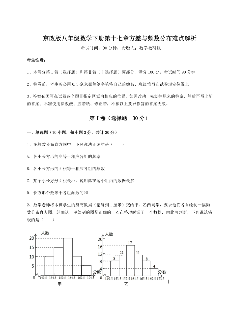 精品试卷京改版八年级数学下册第十七章方差与频数分布难点解析试卷(含答案详解).docx_第1页