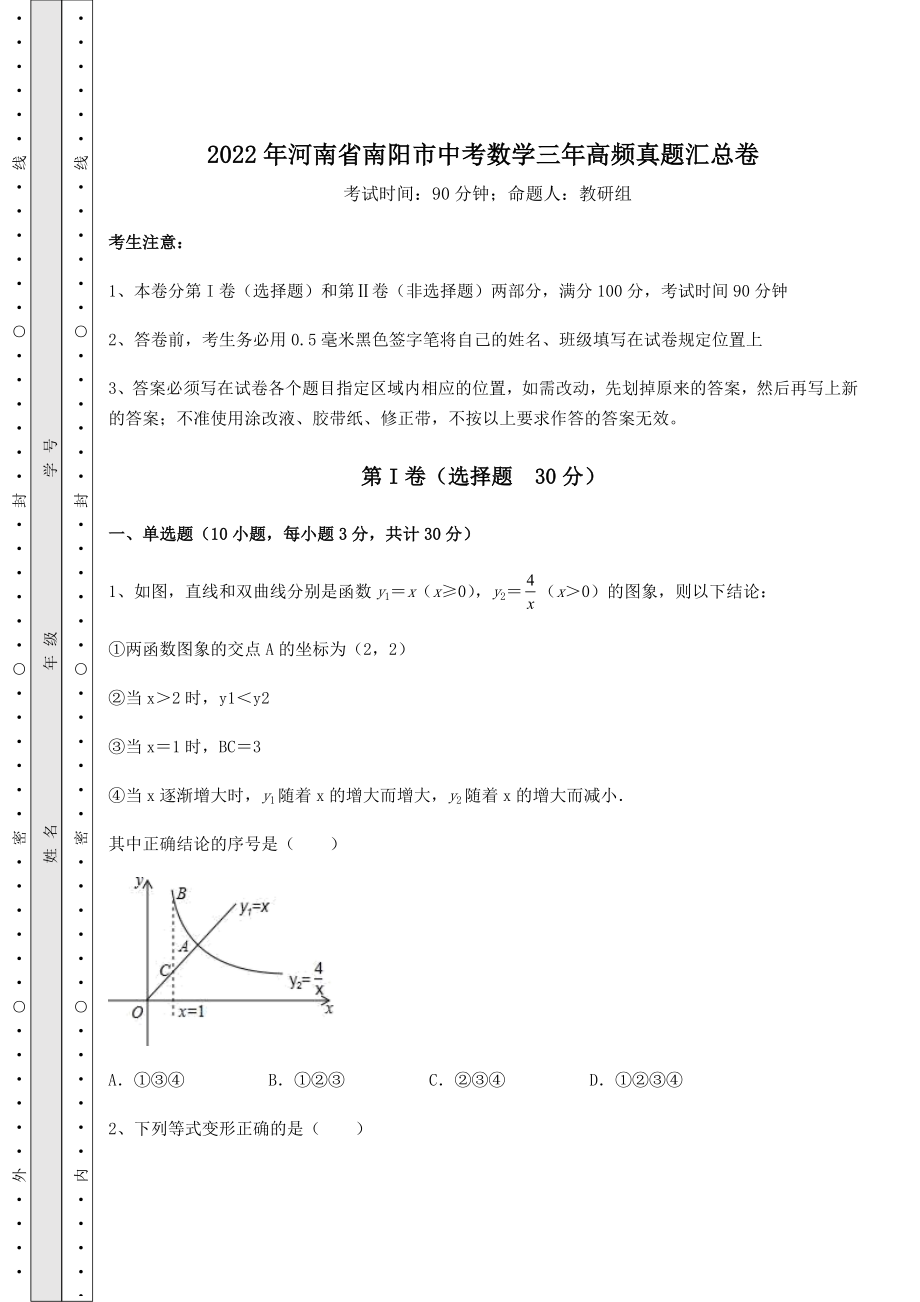 中考强化练习2022年河南省南阳市中考数学三年高频真题汇总卷(含答案详解).docx_第1页