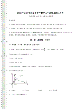 中考强化练习2022年河南省南阳市中考数学三年高频真题汇总卷(含答案详解).docx