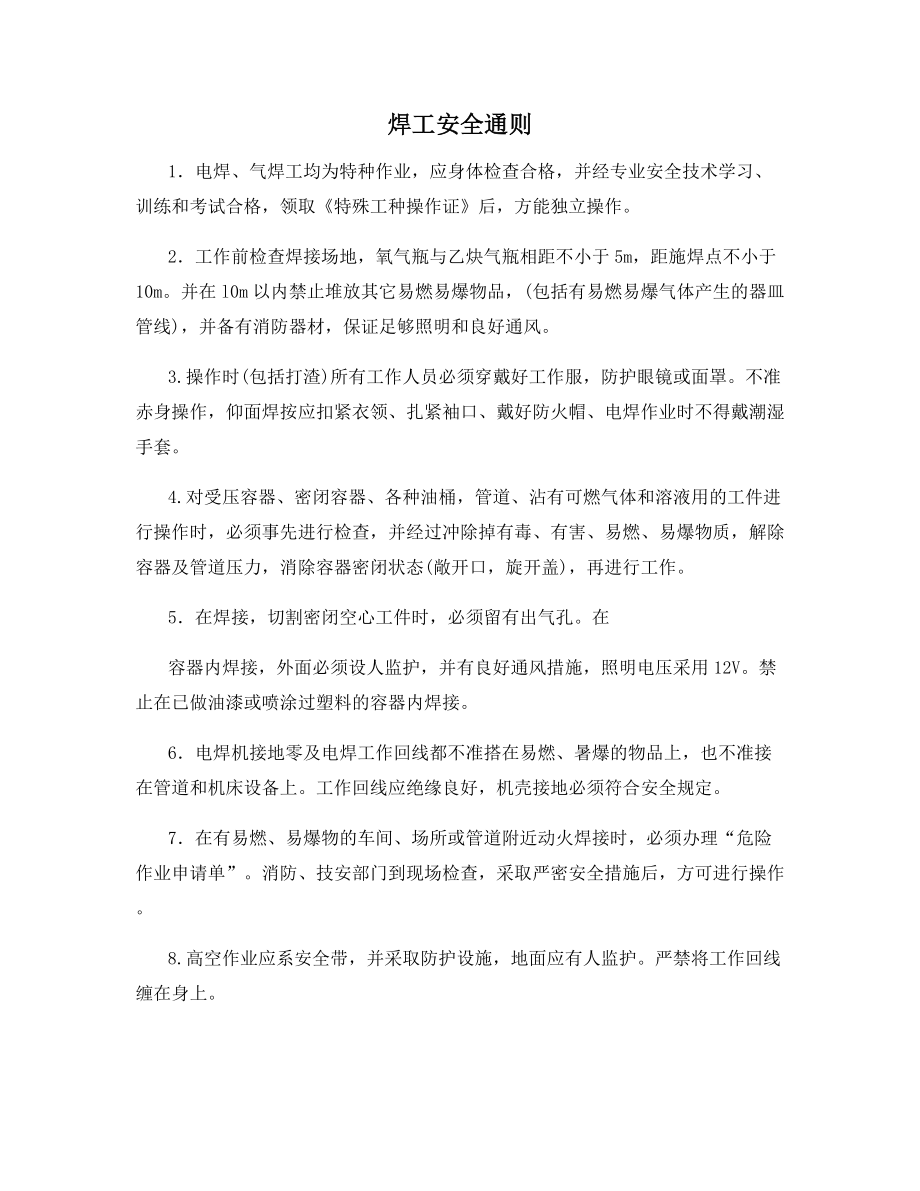 焊工安全通则.docx_第1页