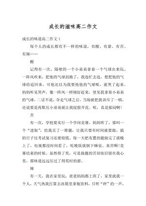 成长的滋味高二作文汇总.docx