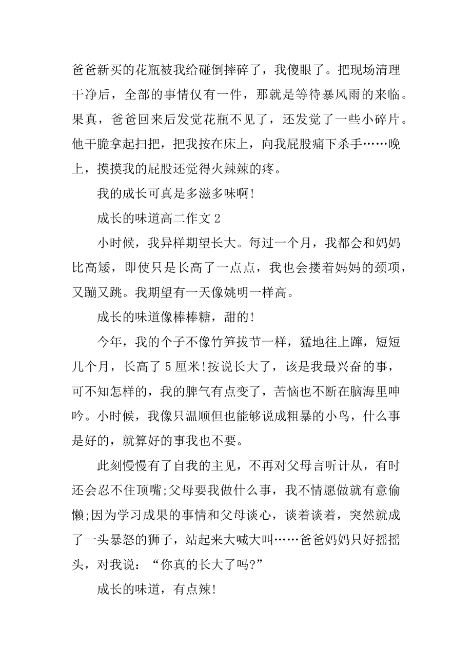 成长的滋味高二作文汇总.docx_第2页