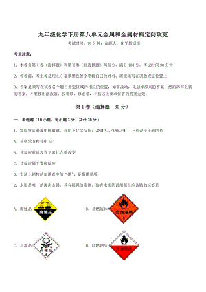 最新人教版九年级化学下册第八单元金属和金属材料定向攻克试题(无超纲).docx