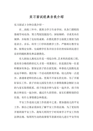 实习面试经典自我介绍优质.docx