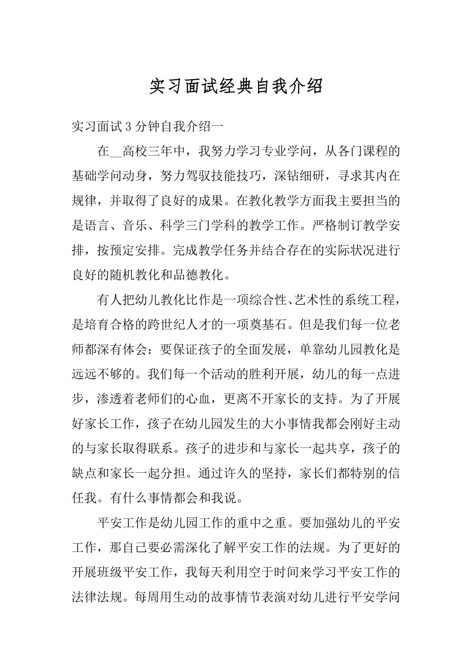 实习面试经典自我介绍优质.docx_第1页