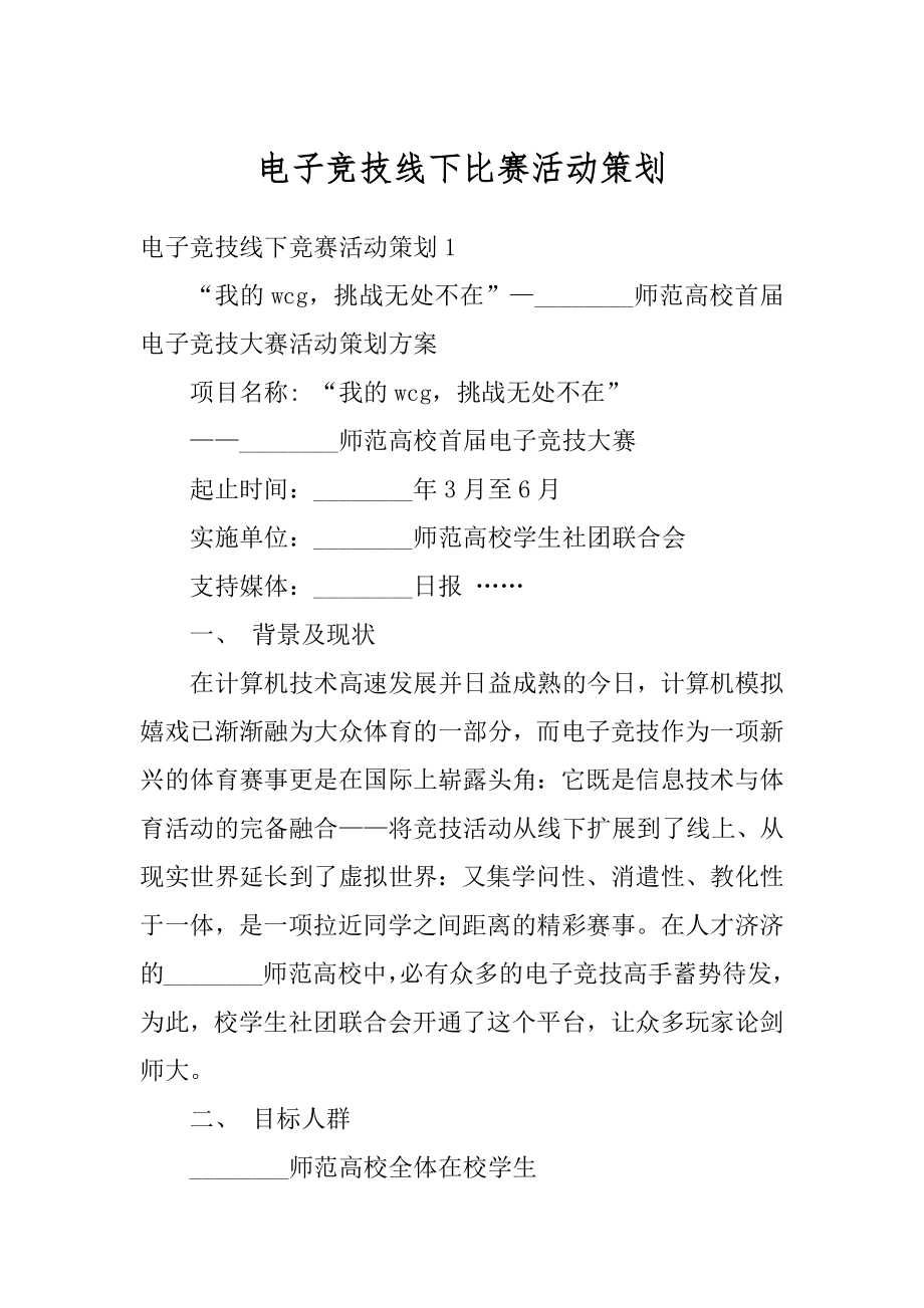 电子竞技线下比赛活动策划优质.docx_第1页