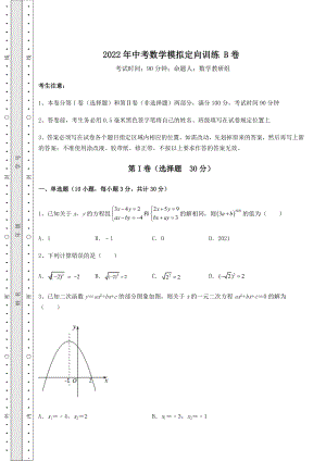 【难点解析】2022年中考数学模拟定向训练-B卷(含答案及详解).docx