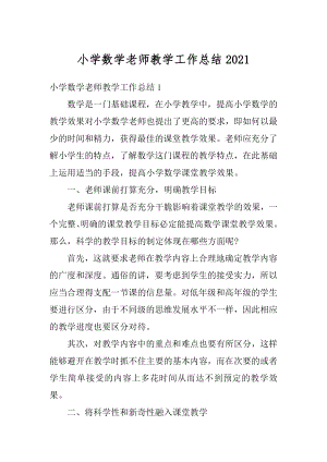 小学数学老师教学工作总结汇总.docx