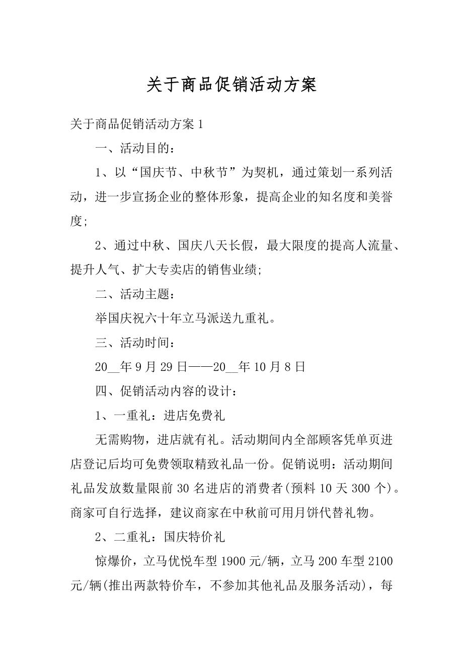 关于商品促销活动方案精选.docx_第1页