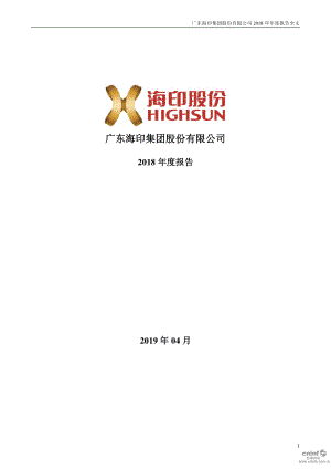 海印股份：2018年年度报告.PDF