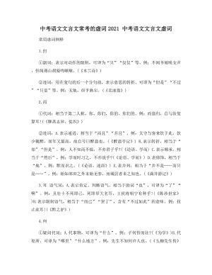 中考语文文言文常考的虚词2021-中考语文文言文虚词.docx