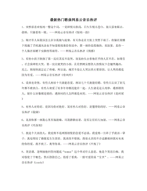 【名歌热评】网易云音乐热门流行歌曲经典歌曲热评精选合集.docx