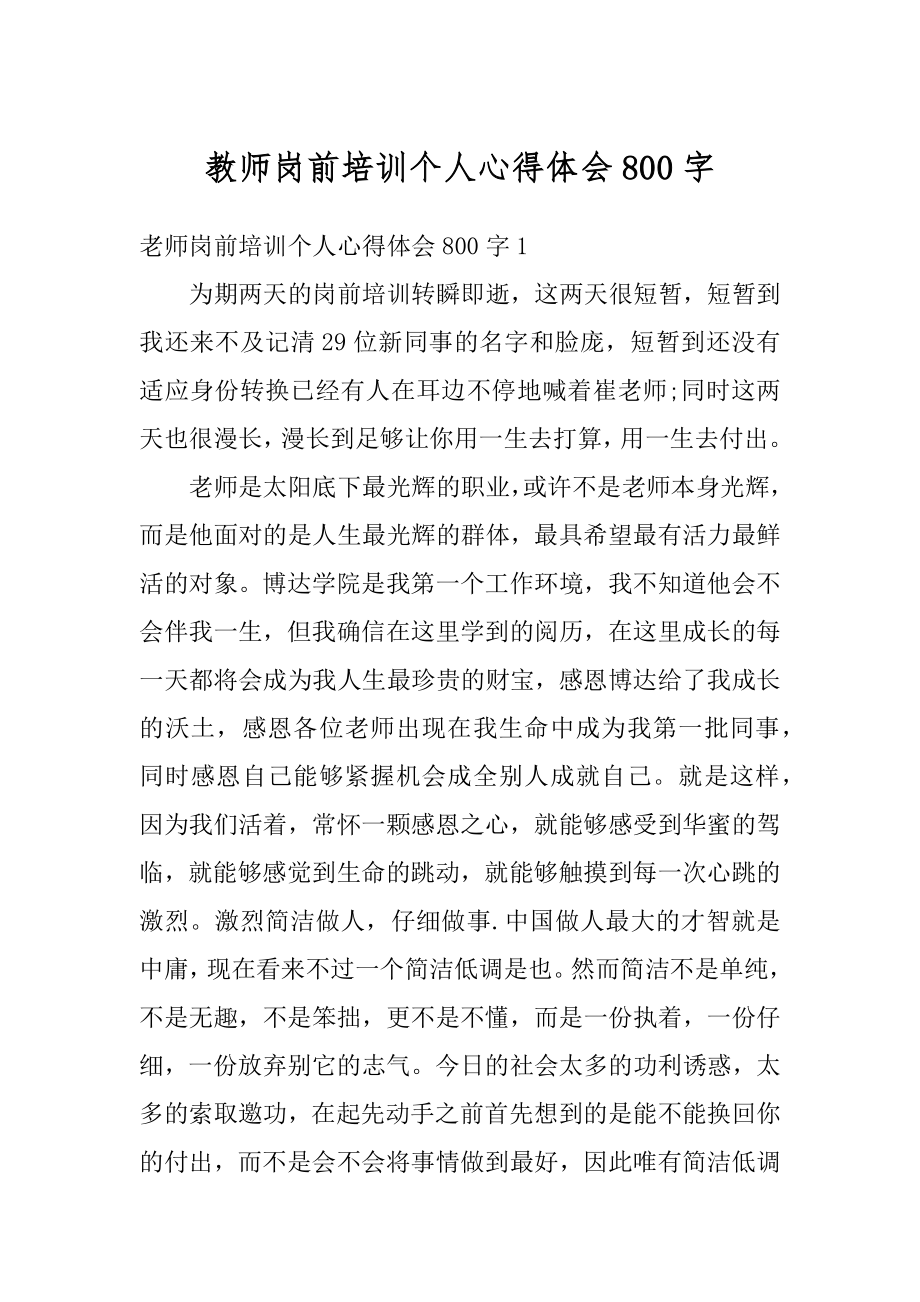 教师岗前培训个人心得体会800字范文.docx_第1页