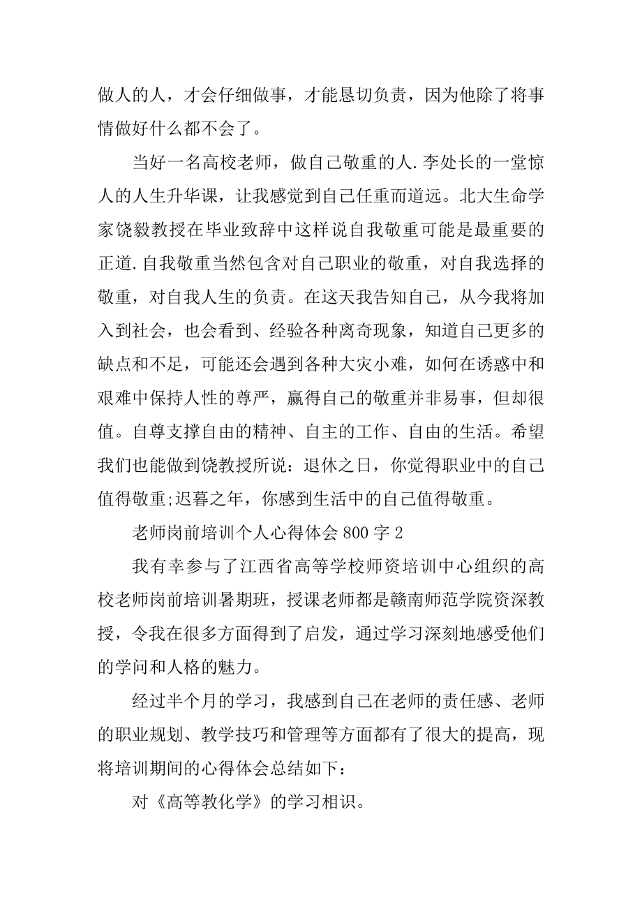 教师岗前培训个人心得体会800字范文.docx_第2页