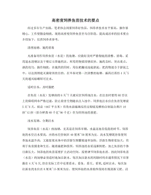 高密度饲养鱼苗技术的要点.docx