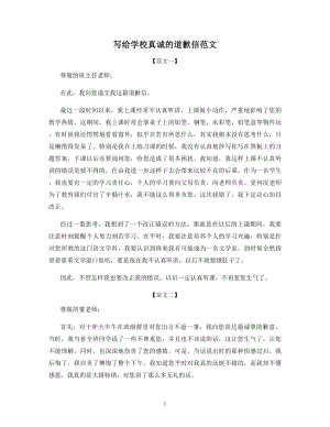 写给学校真诚的道歉信范文.docx