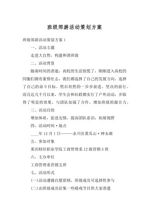 班级郊游活动策划方案精编.docx