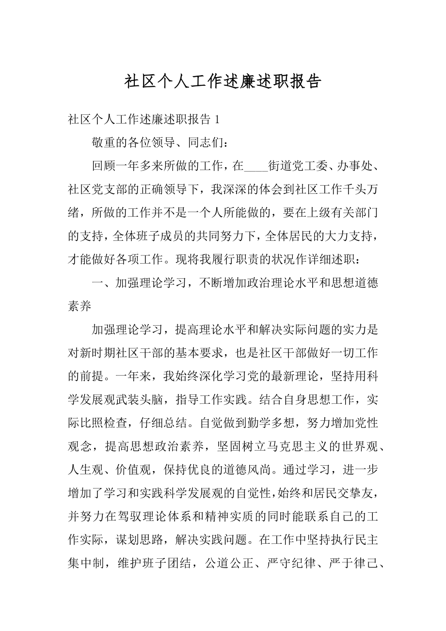 社区个人工作述廉述职报告汇总.docx_第1页