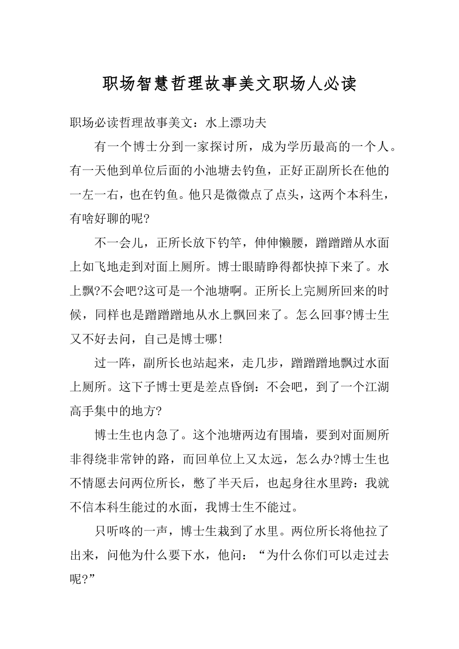 职场智慧哲理故事美文职场人必读精品.docx_第1页