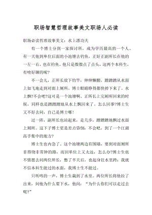 职场智慧哲理故事美文职场人必读精品.docx