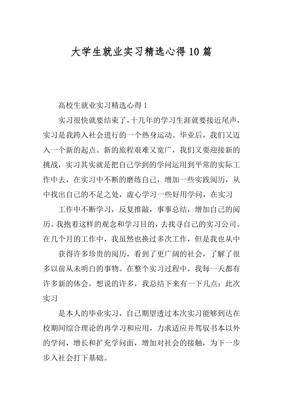 大学生就业实习精选心得10篇优质.docx_第1页